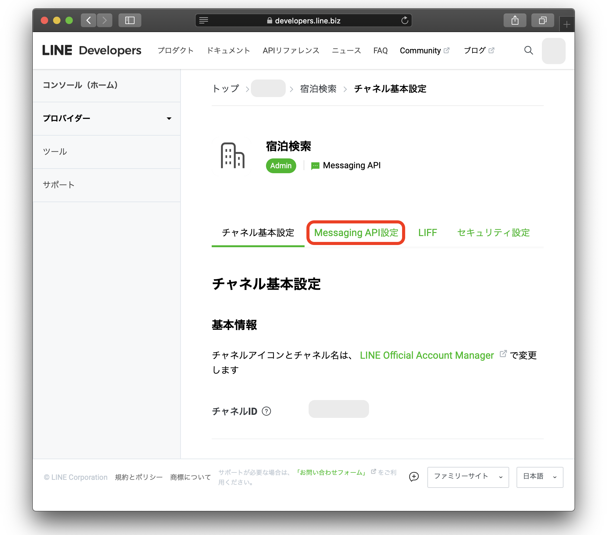 チャネルとrailsアプリを連携しよう チャネル編 Ruby On Rails で宿泊検索 Line Bot を作ろう Techpit