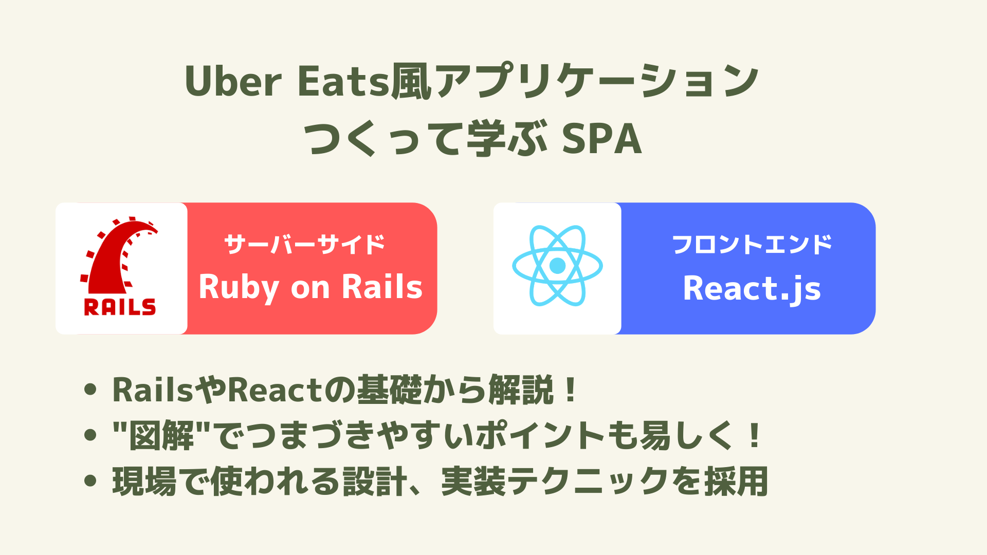 UberEats風SPAをつくってみよう！RailsとReactでUberEats風SPA 