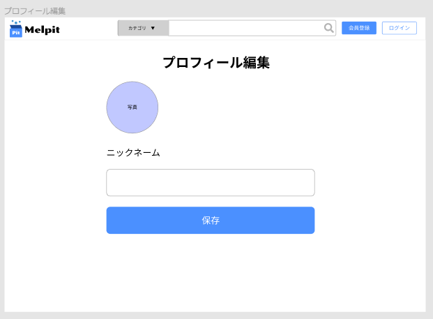 プロフィール編集画面を表示する処理を作ろう Laravelでメルカリ風フリマアプリを作成して実践的な開発プロセスを体験してみよう Techpit